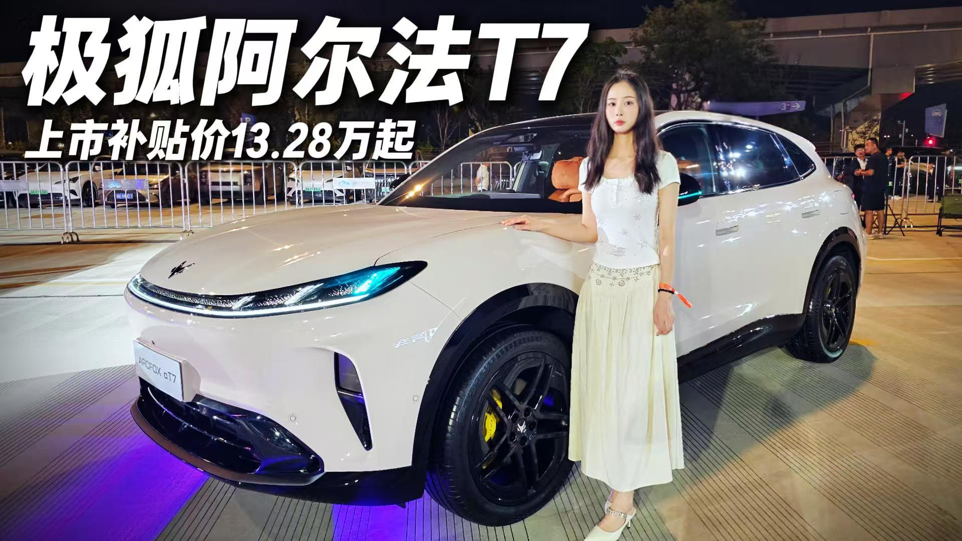 全面越级超预期 极狐阿尔法T7正式上市