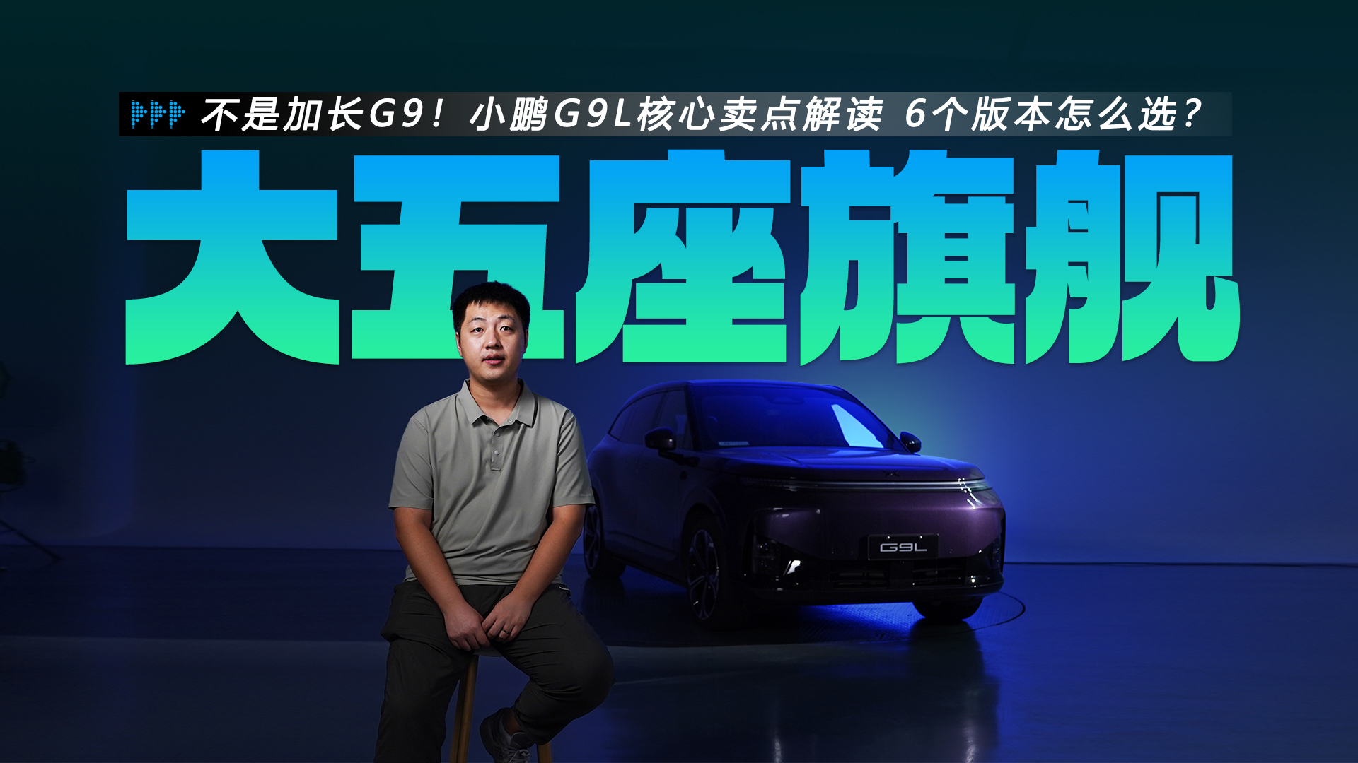 不是加长G9!限时23.18万起 小鹏G9L核心卖点解读 6个版本怎么选?
