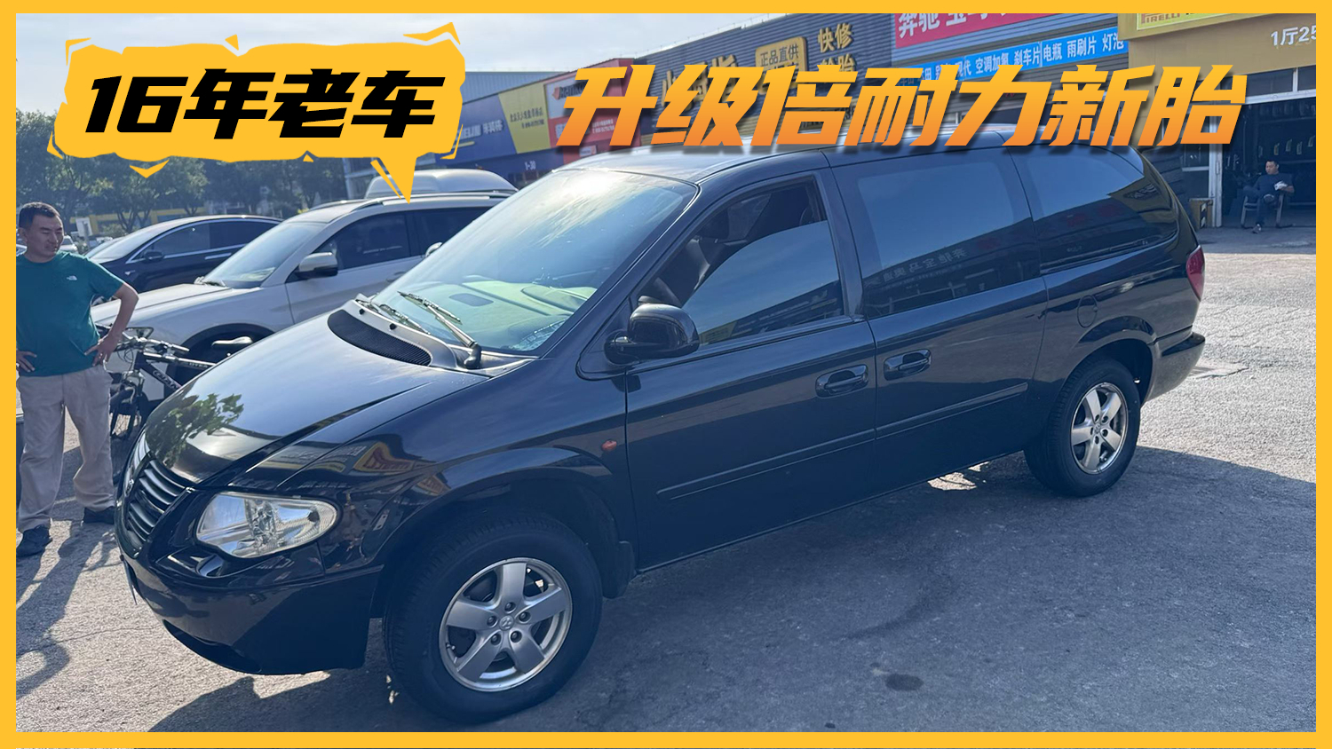给老咕噜棒子换双新鞋 十六年老车道奇凯领升级倍耐力静音胎