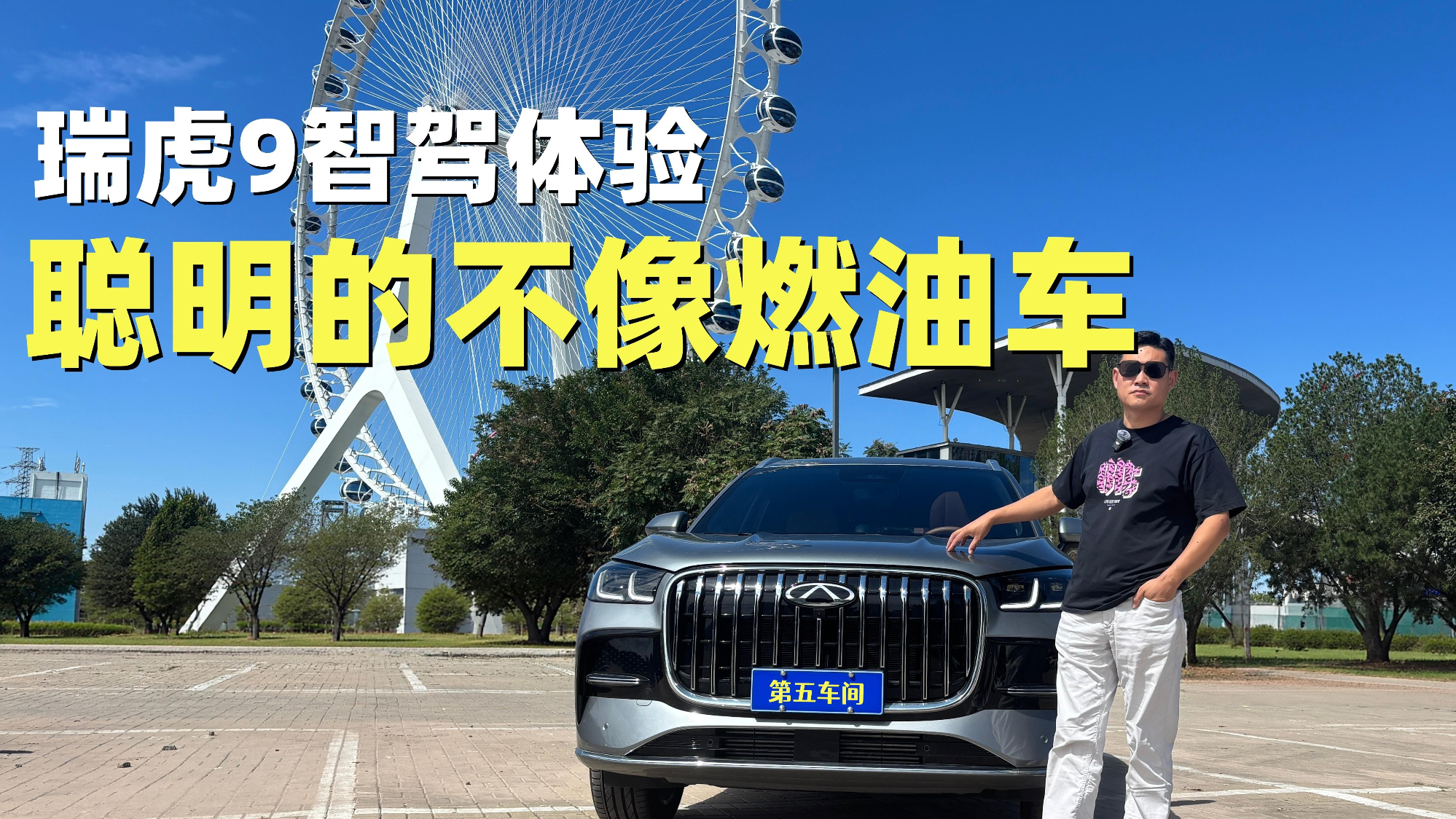 瑞虎9智驾体验,聪明的不像燃油车