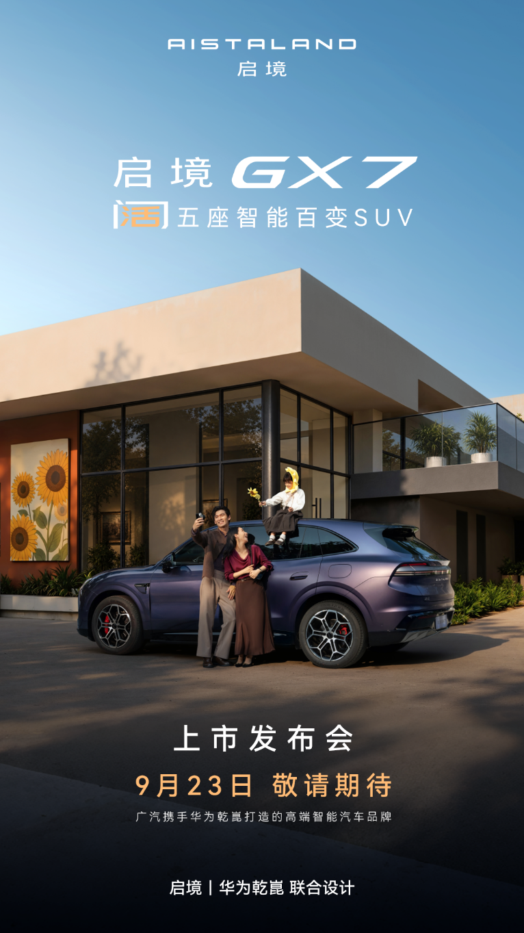 领先不止一代！启境 GX7 将于9月23日正式上市，标配华为乾崑L3级架构