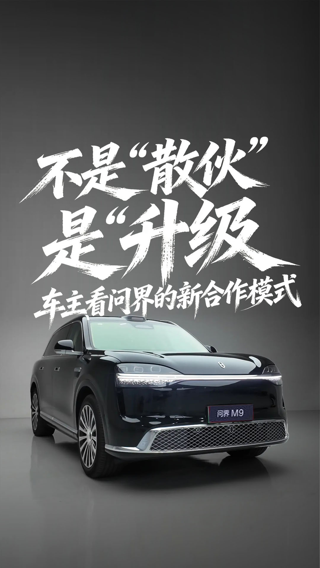 问界车主如何看问界新合作模式?不是“散伙”,是“升级”
