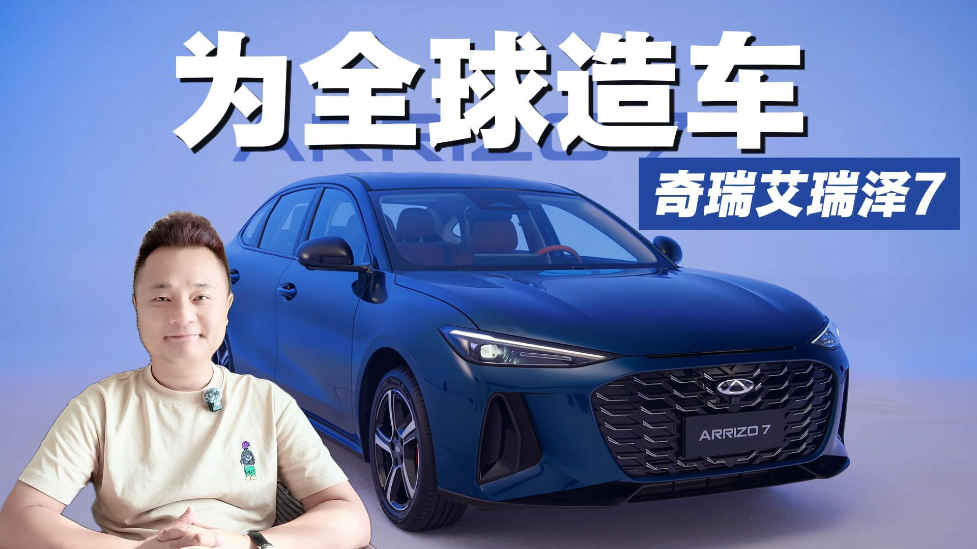 从“学会造车”到“为全球造车”:奇瑞艾瑞泽7写下的是中国车全球注脚