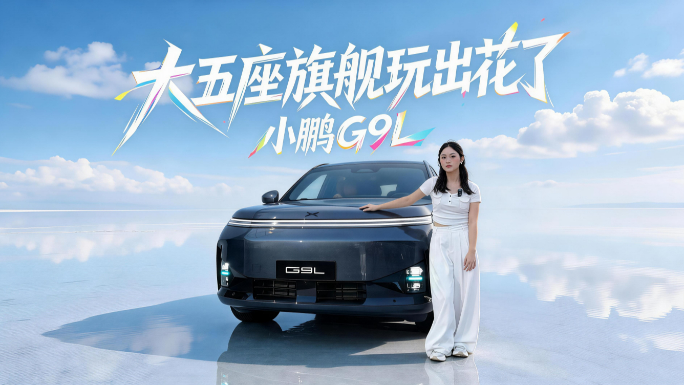 同价位无对手!大五座+科技旗舰,小鹏G9L这波稳了