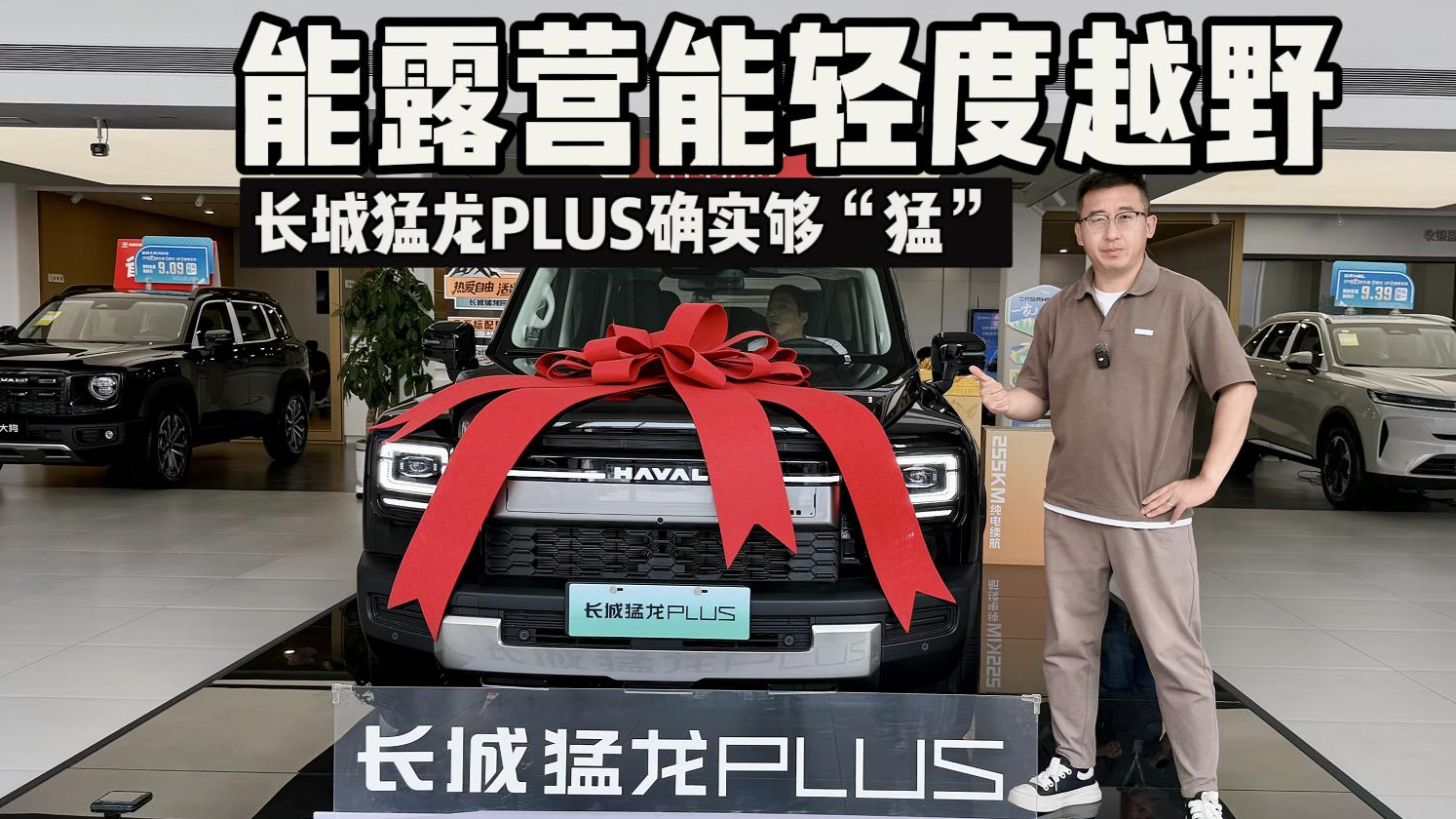 能露营能轻度越野,长城猛龙PLUS确实够“猛”!
