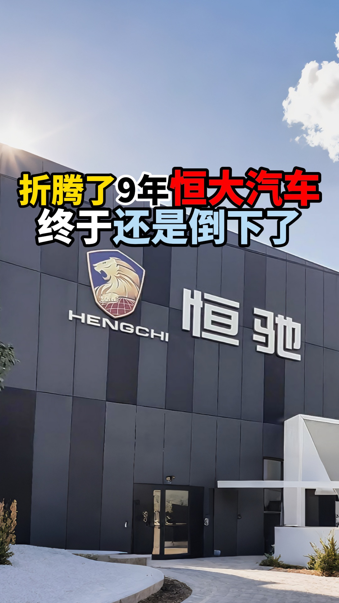 折腾了9年恒大汽车终于还是倒下了