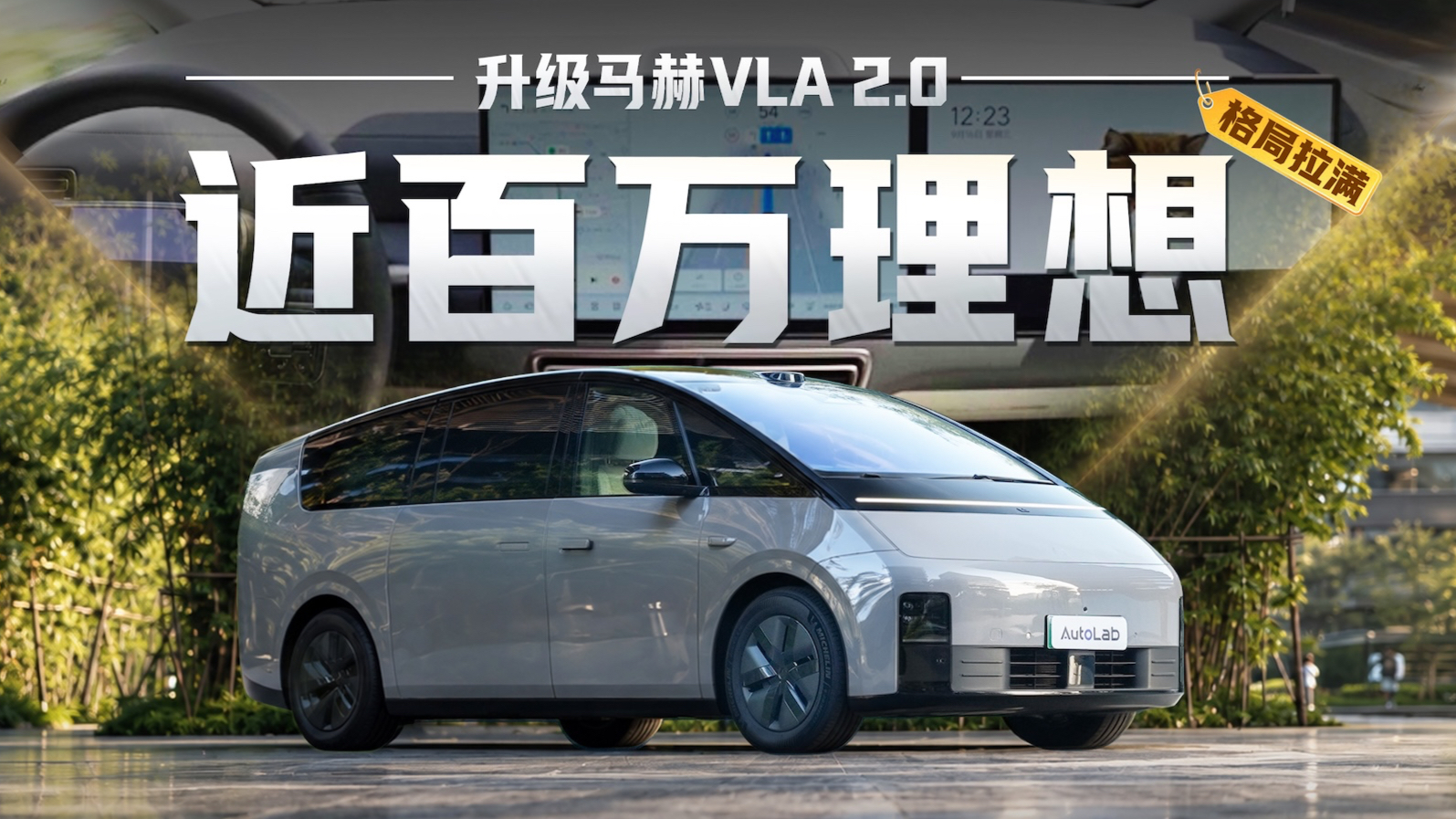 当理想Thor-U和Orin-X的车型用上马赫VLA 2.0,辅助驾驶有何不同?