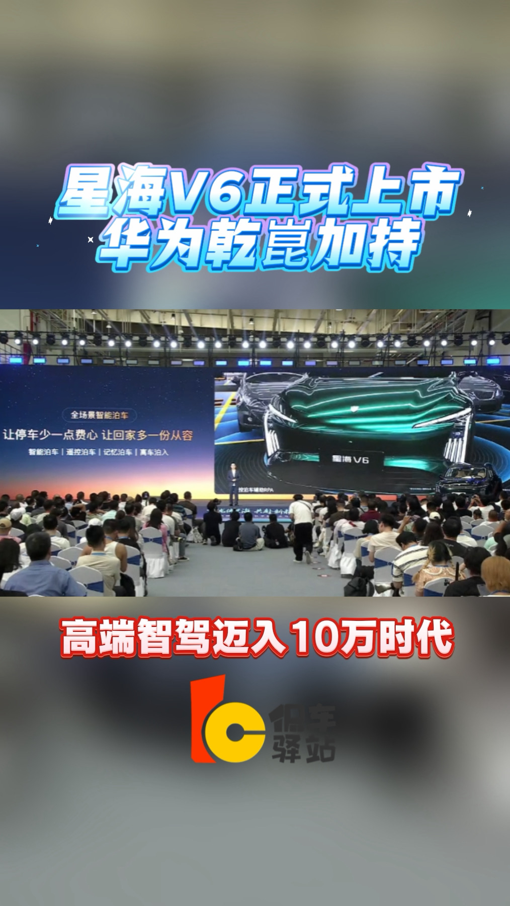 星海V6正式上市 华为乾崑加持,高端智驾迈入10万时代