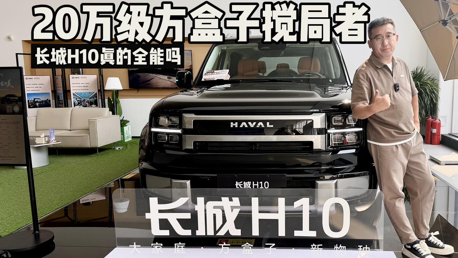 20万级方盒子搅局者!长城H10真的全能吗?