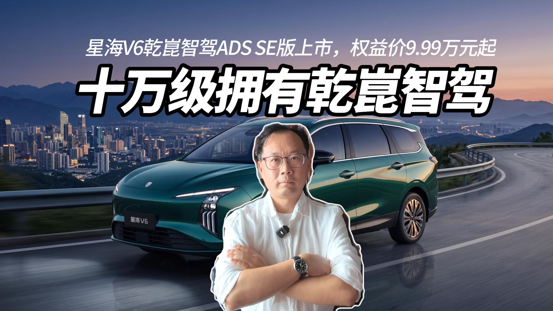 星海V6上市权益价9.99万元起,十万级拥有华为乾崑高端智驾