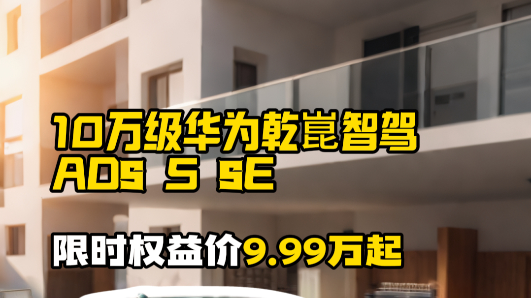 十万级家用纯电大六座，还有华为乾崑 ADS 5 SE