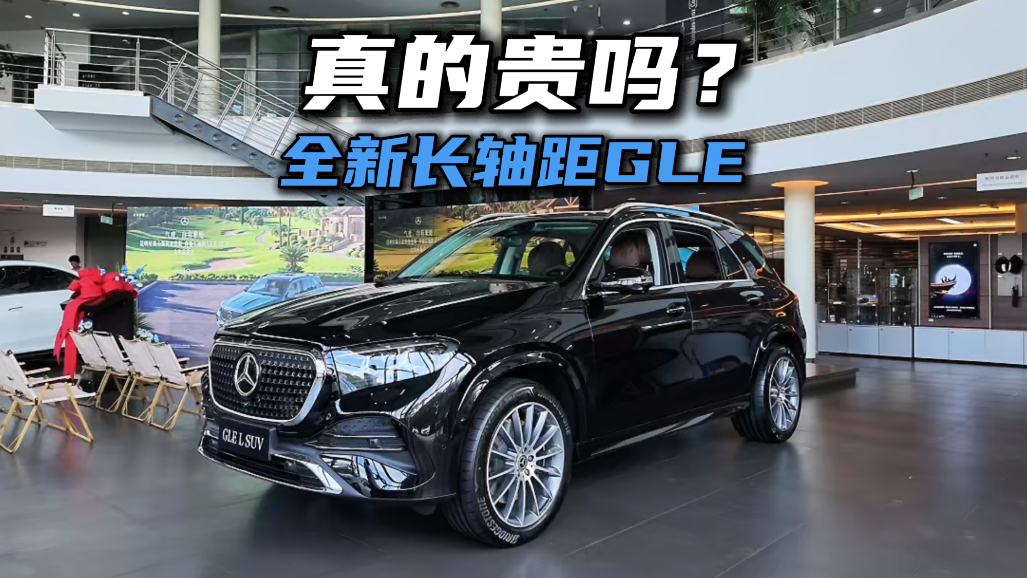 奔驰全新长轴距GLE的“贵”，你真的看明白了吗？