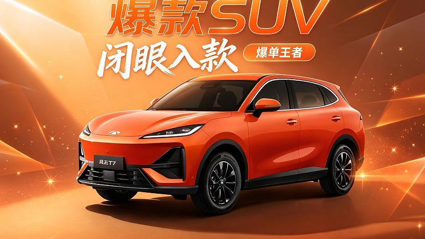 解读风云T7热销:24小时23188单,这款10万级纯电SUV杀疯了!