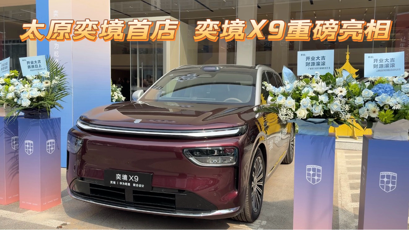太原奕境首店  奕境X9重磅亮相