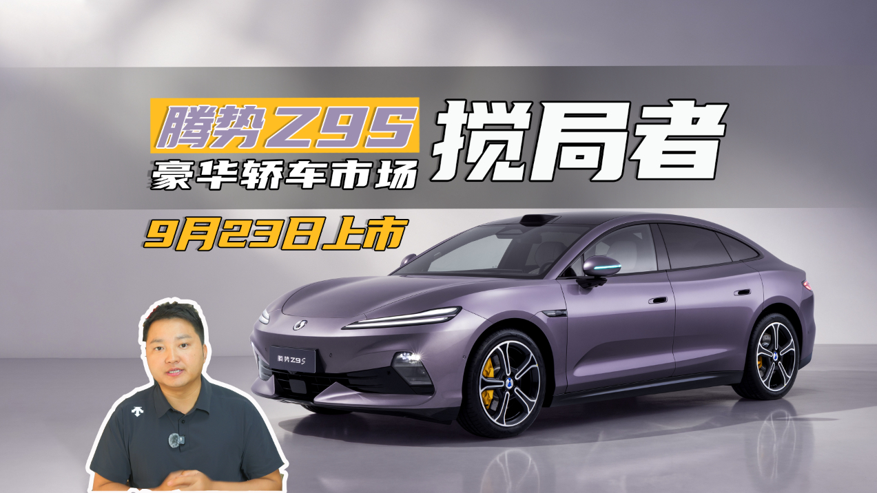 科技豪华轿车市场的搅局者!腾势Z9S来势汹汹,9月23日正式上市
