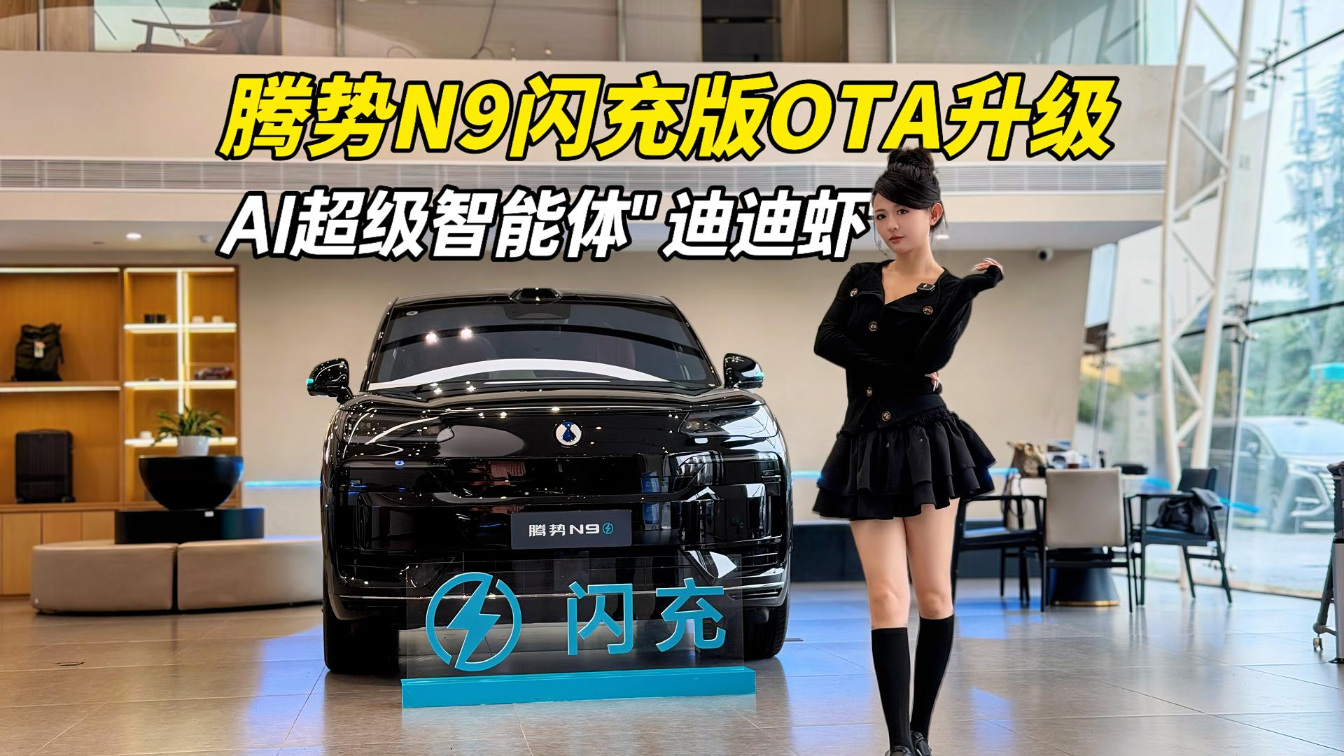 腾势N9闪充版OTA升级!实测AI超级智能体“迪迪虾”,好玩好聪明