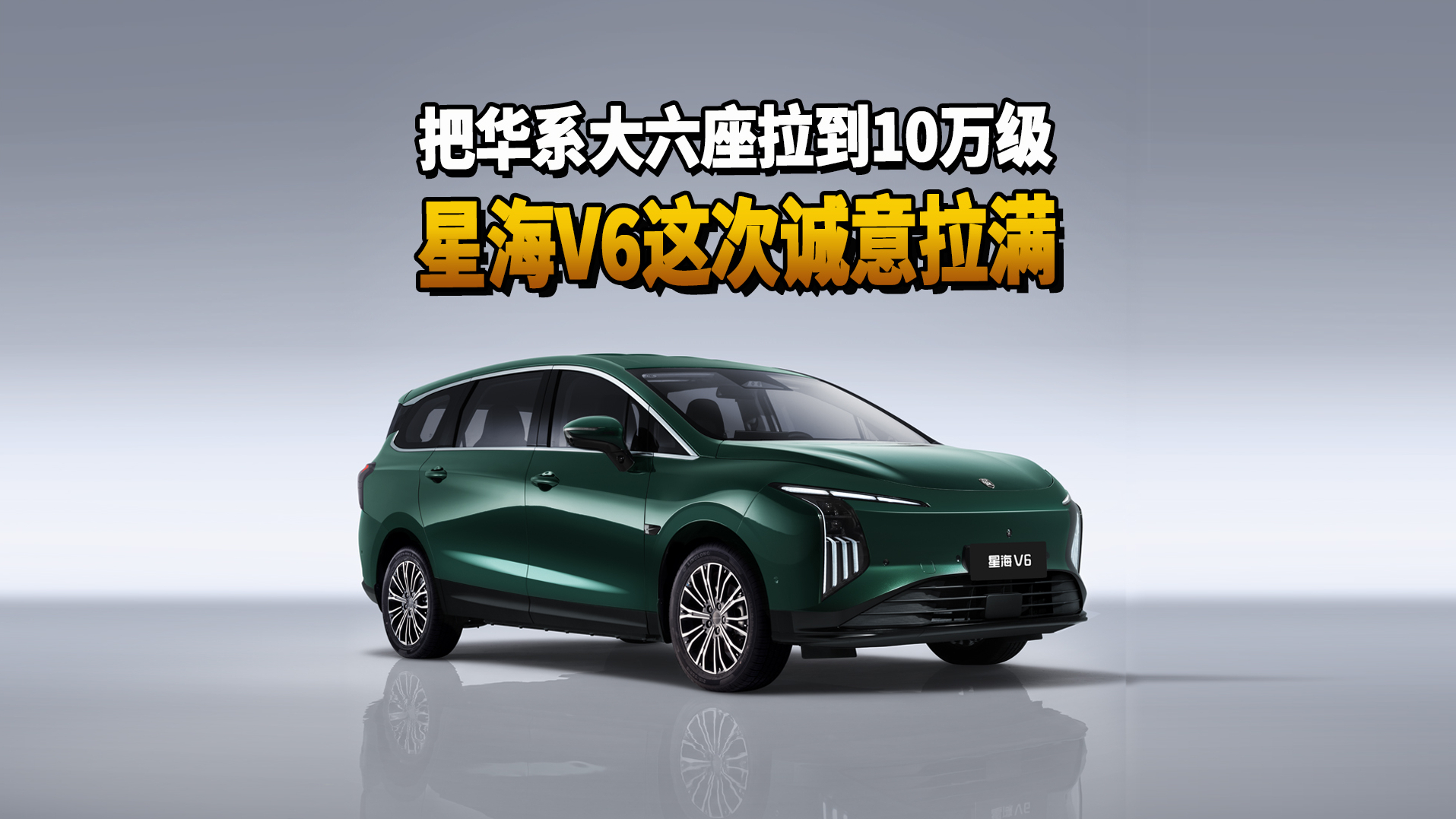 把华系大六座拉到10万级 星海V6这次诚意拉满