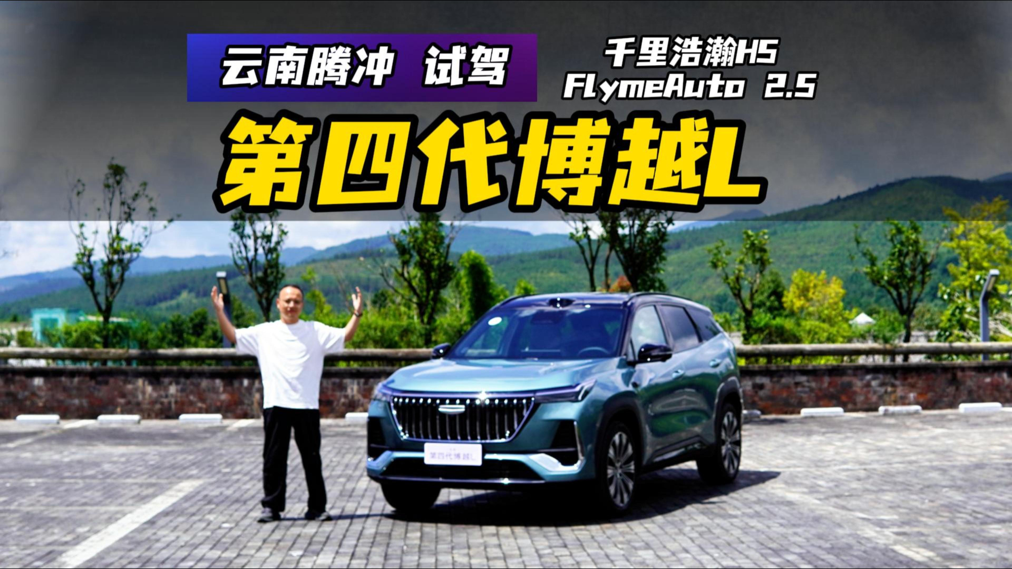 腾冲试驾第四代博越L,续航1200km,转向精准+底盘稳,体验如何?