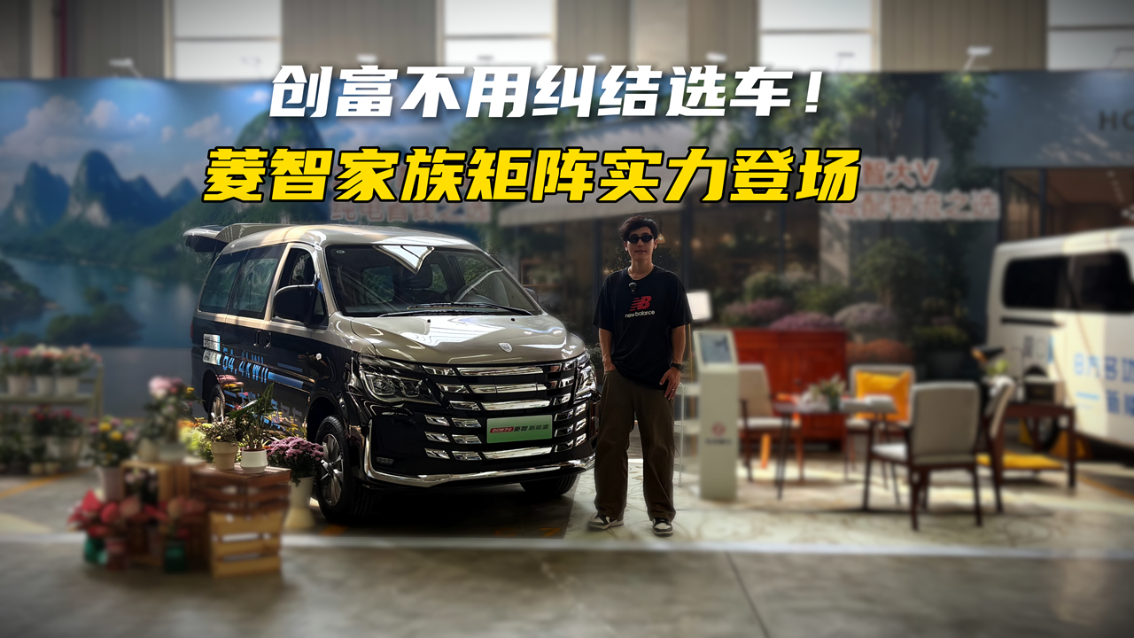 创富选什么MPV?菱智家族全场景矩阵来了