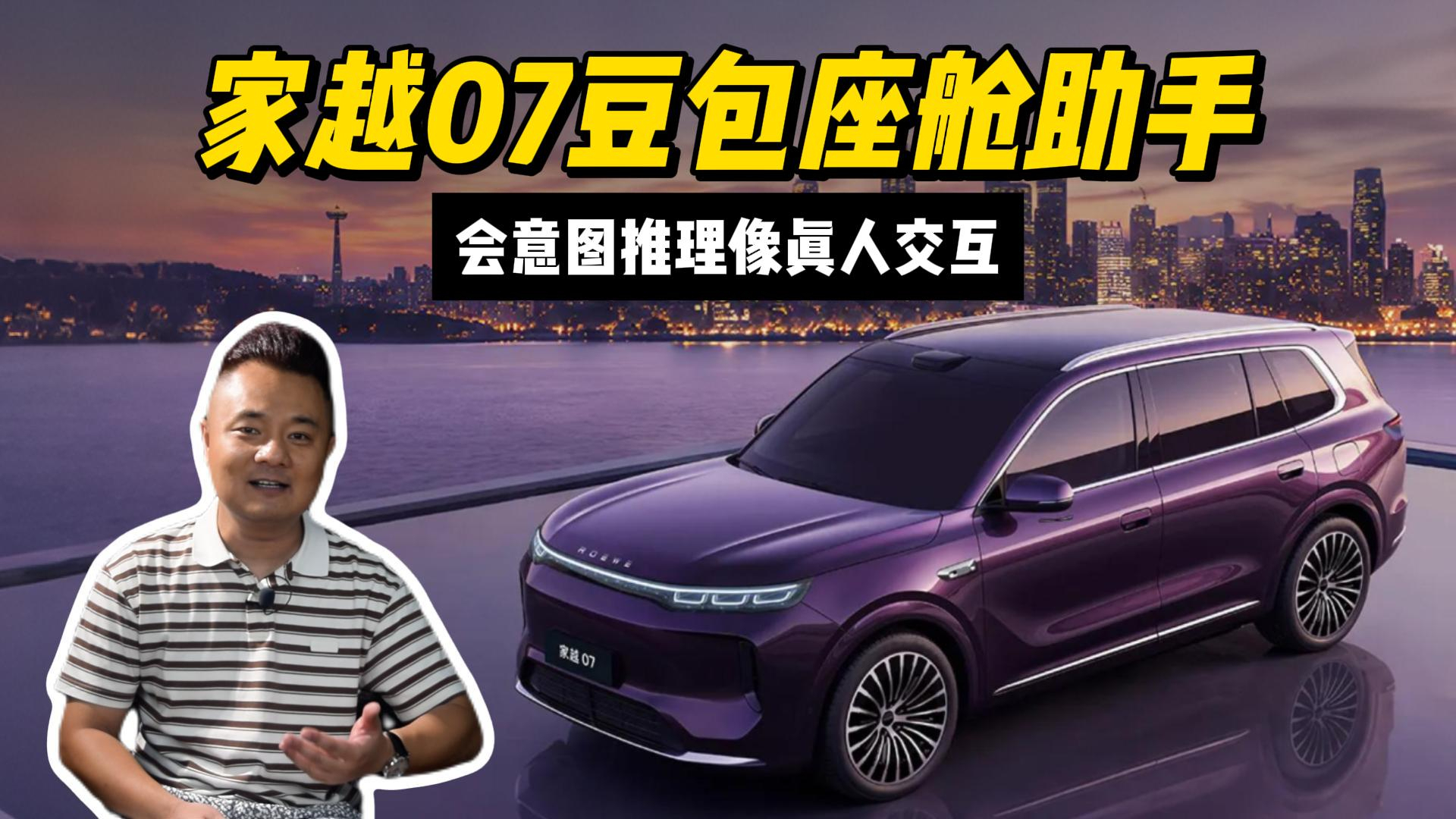 会意图推理像真人交互,家越07⾖包座舱助⼿这操作真的很上头