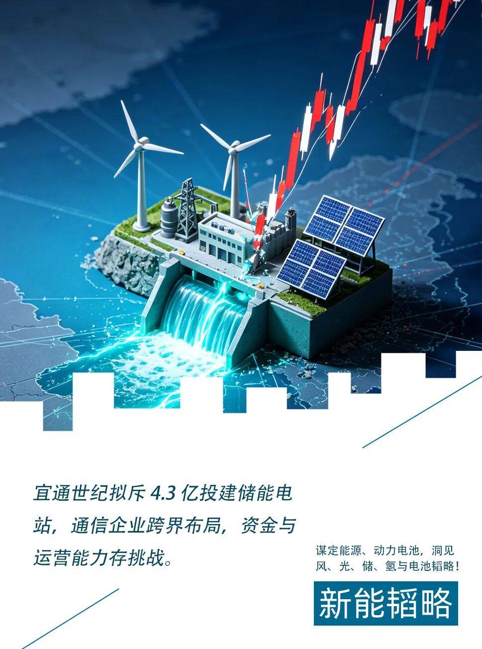 4.3亿元买一张船票：储能能载动宜通世纪吗？