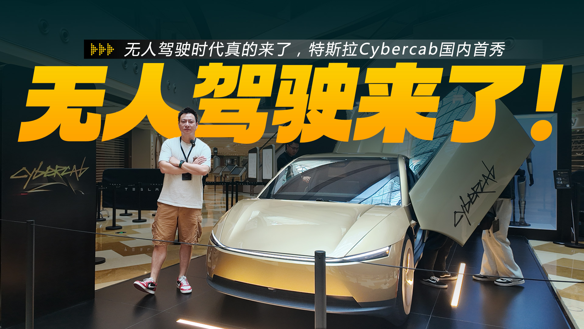 无人驾驶时代真的来了！特斯拉Cybercab国内首秀
