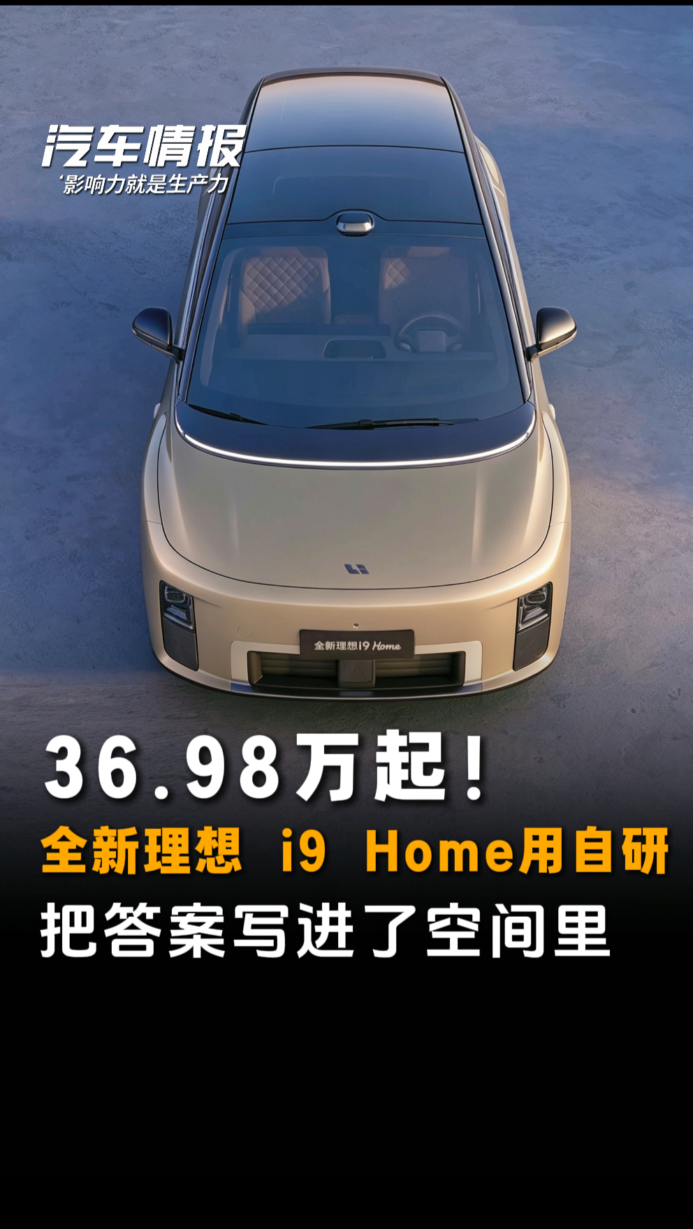 36.98万起，全新理想 i9 Home用自研把答案写进了空间里
