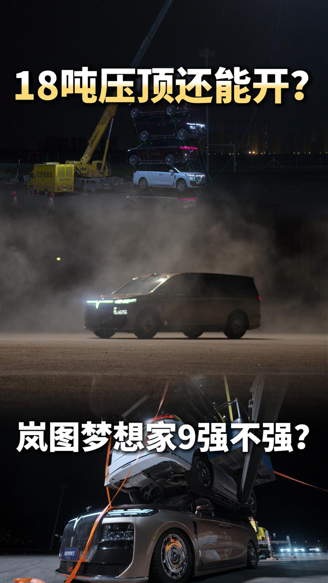 18吨压顶还能开？岚图梦想家9完成全球首个整车承压移动挑战