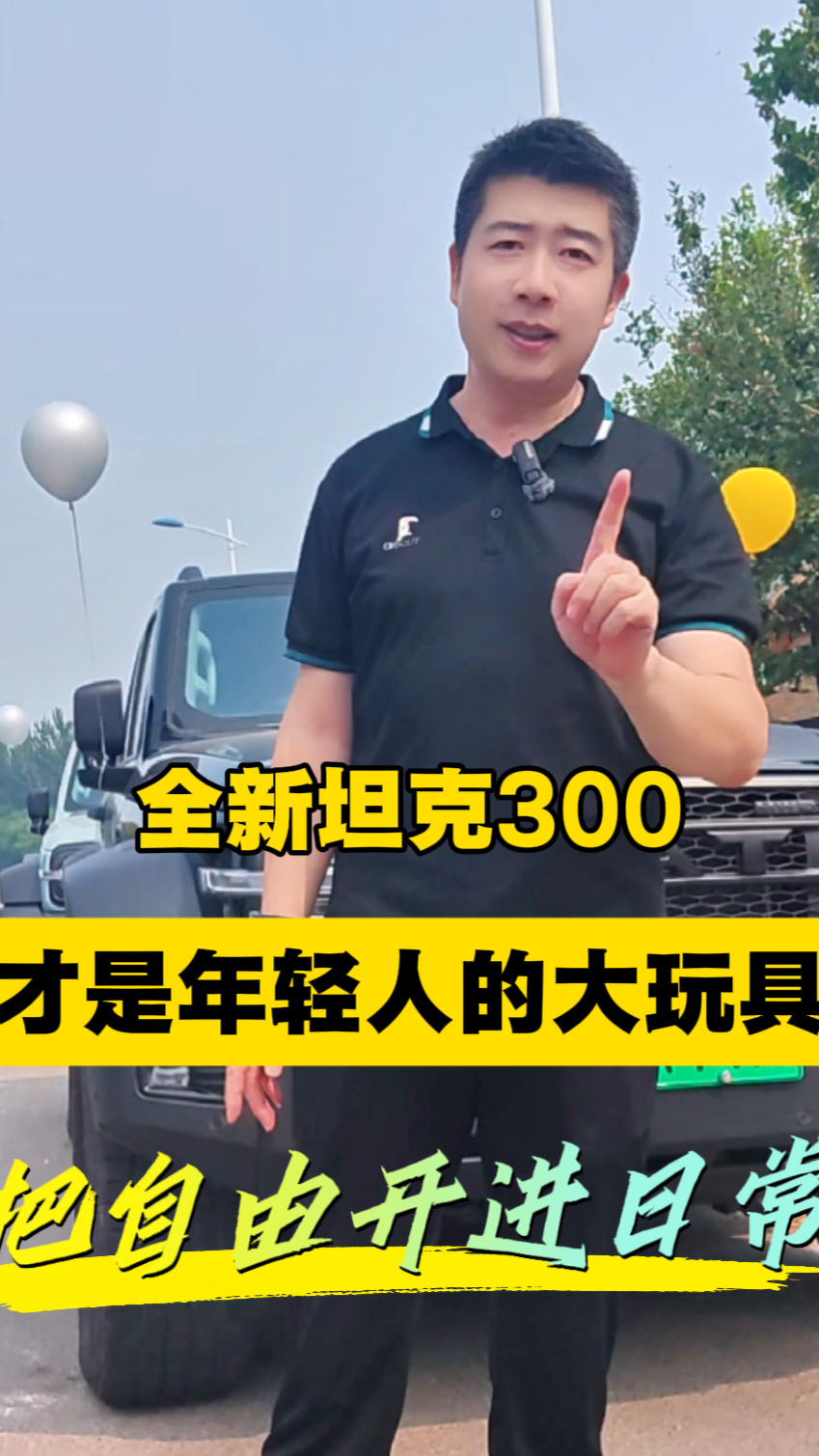 全新坦克300 才是年轻人的大玩具 把自由开进日常