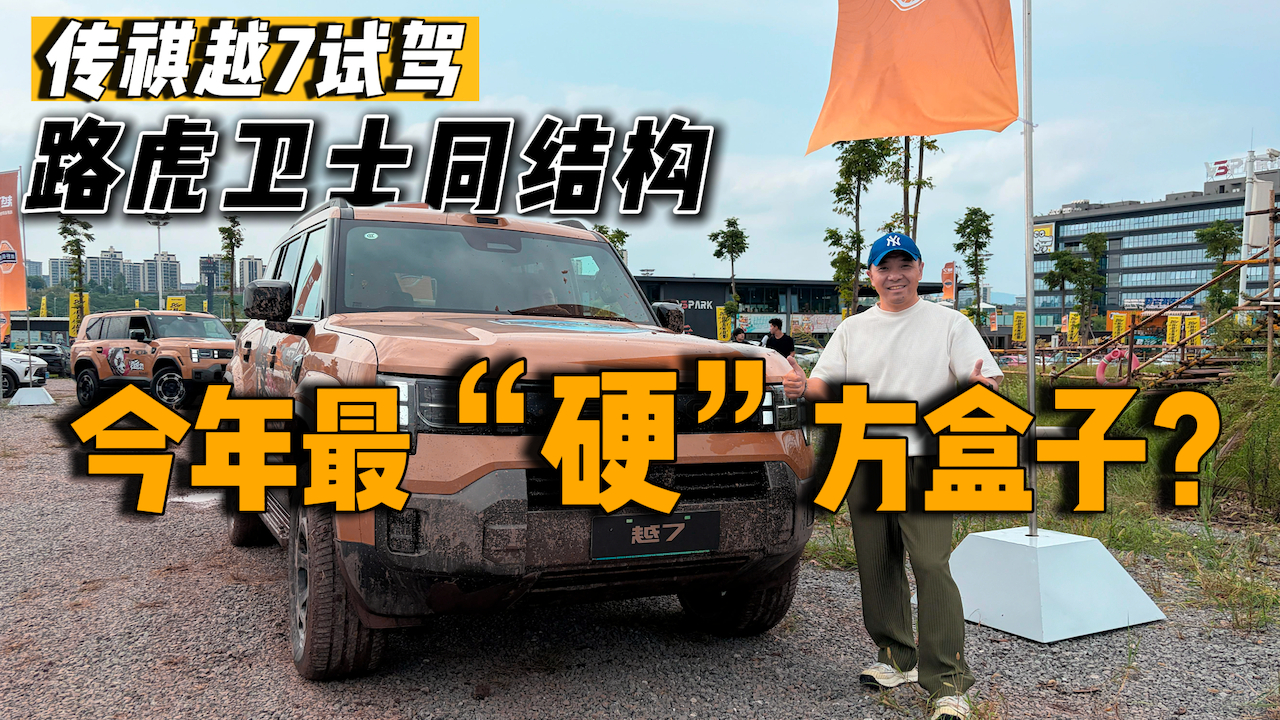 传祺越7试驾 路虎卫士同结构 今年最“硬”方盒子？