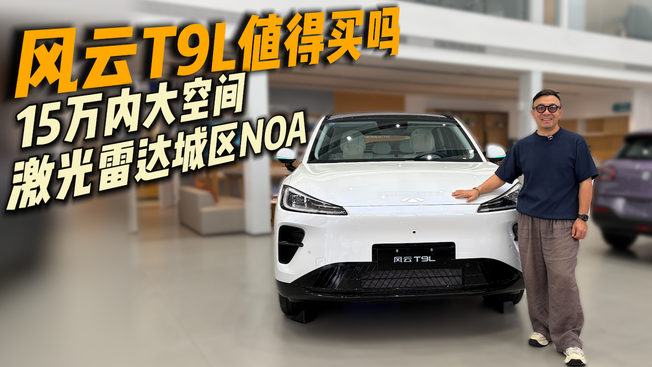 风云T9L值得买吗? 15万内大空间 + 激光雷达城区NOA