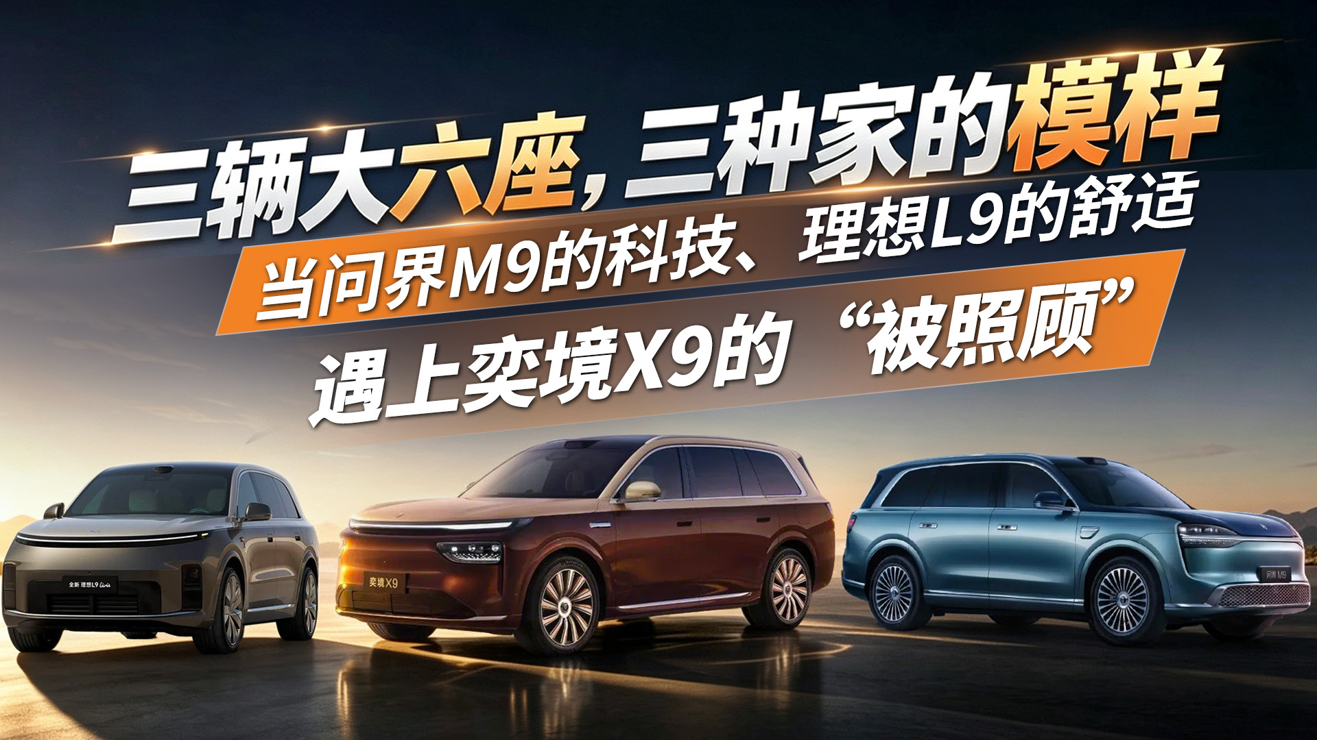 当问界M9的科技、理想L9的舒适，遇上奕境X9的“被照顾”