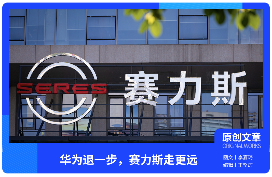 华为退一步，赛力斯走更远