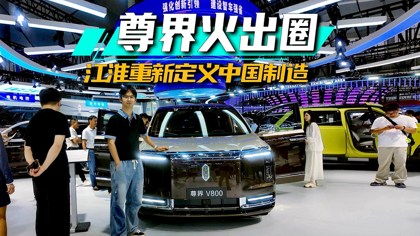 2026世界制造业大会：尊界火出圈，江淮重新定义中国制造