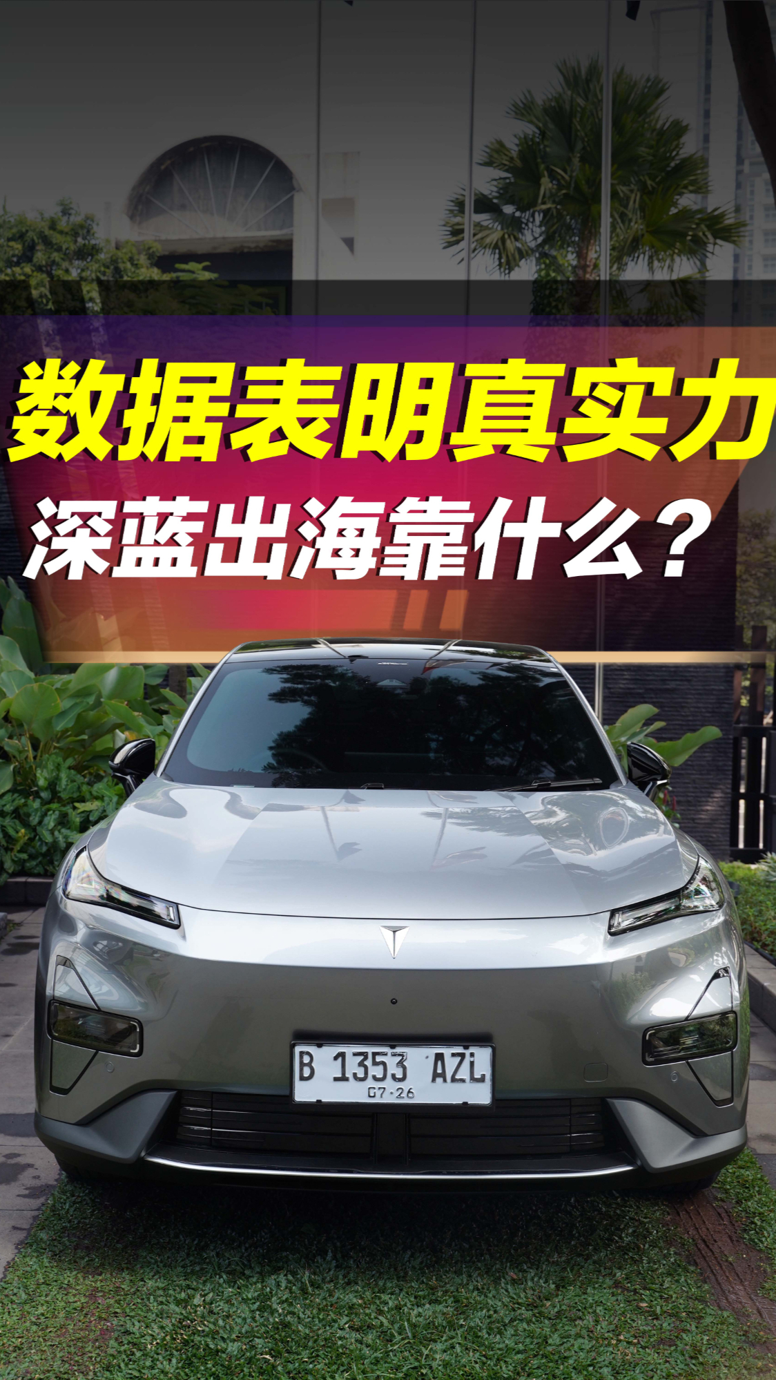 把实力卷到海外！深蓝汽车出海是真有东西还是搞噱头？