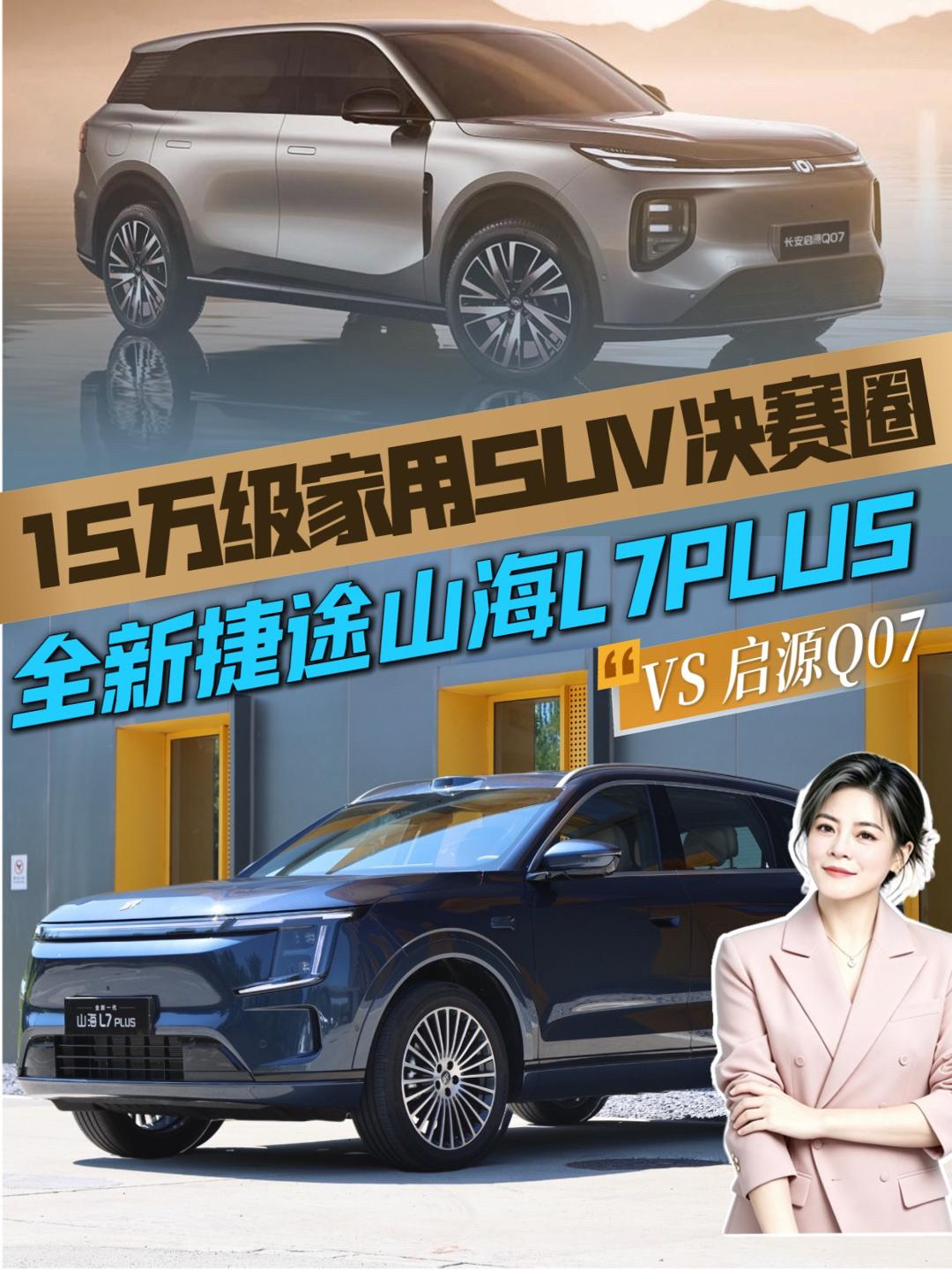 全新捷途山海L7PLUS VS 启源Q07，15 万级家用 SUV 决赛圈，十一长假买车怎么选？