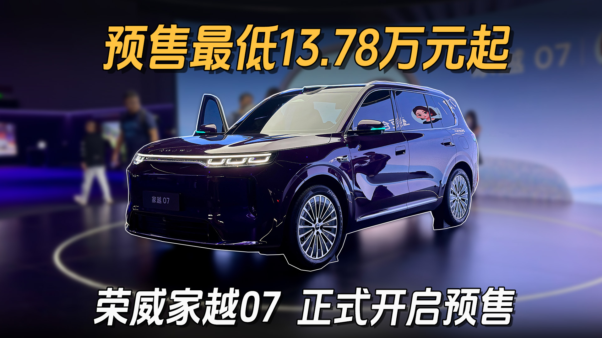 荣威家越07开启预售，多花1.5万到底花在哪？