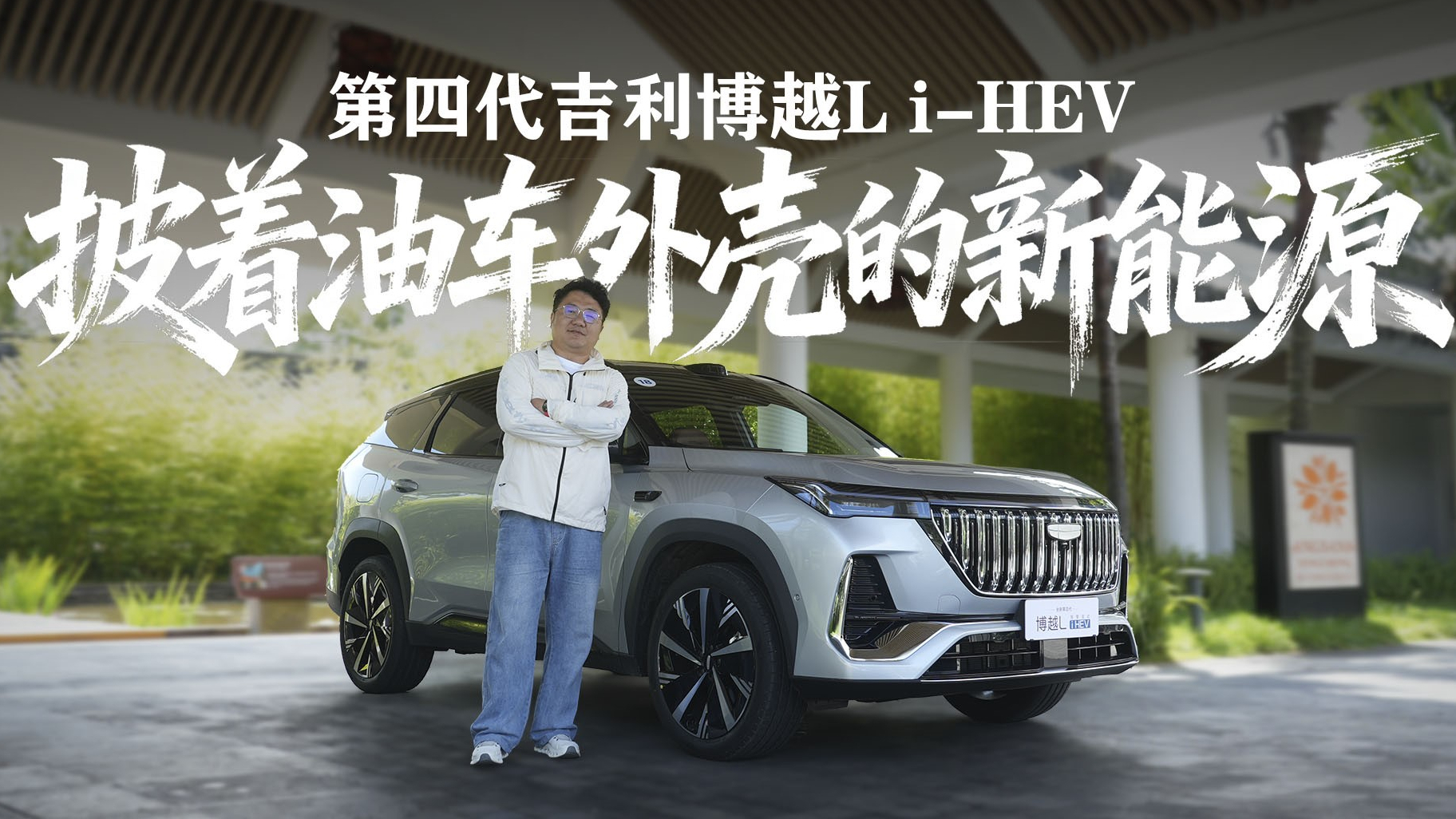 披着油车外壳的新能源？实拍第四代吉利博越L i-HEV，体验如何？