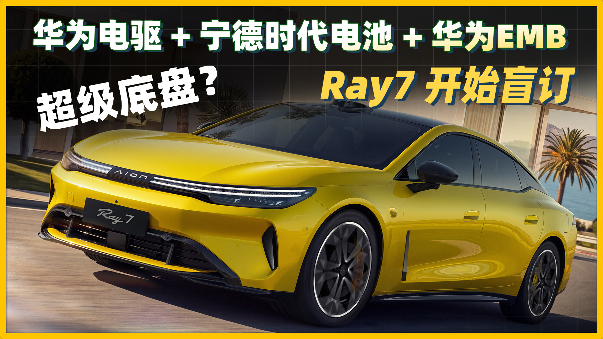 华为电驱+宁德电池+华为EMB+百公里电耗9.7度，Ray7开始盲订啦