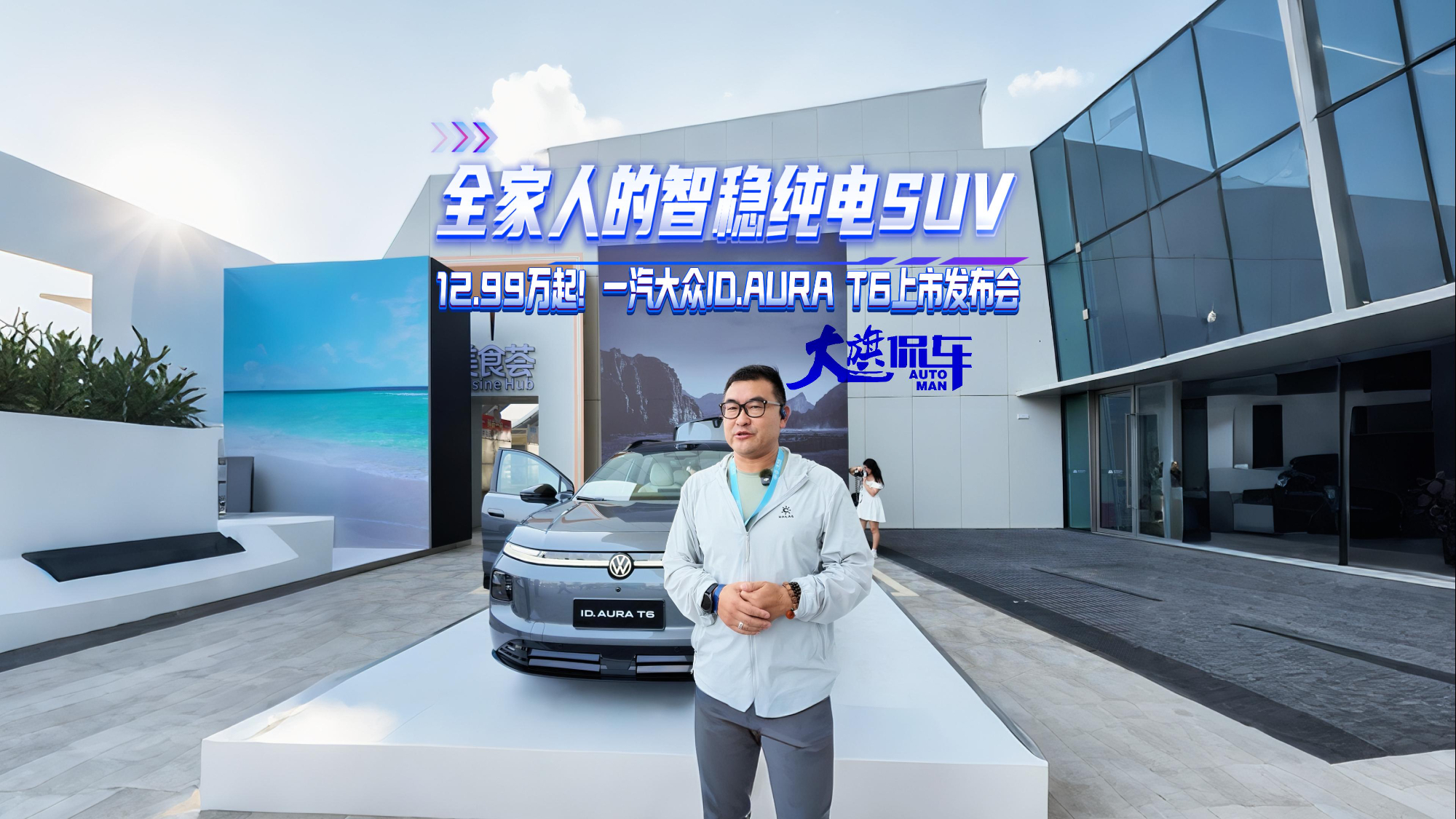 全家人的智稳纯电SUV 12.99万起！ID.AURA T6正式上市