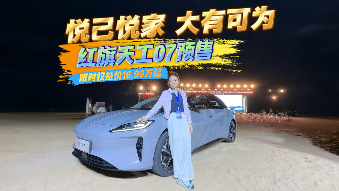 悦己悦家 大有可为 红旗天工07预售 限时权益价16.99万起