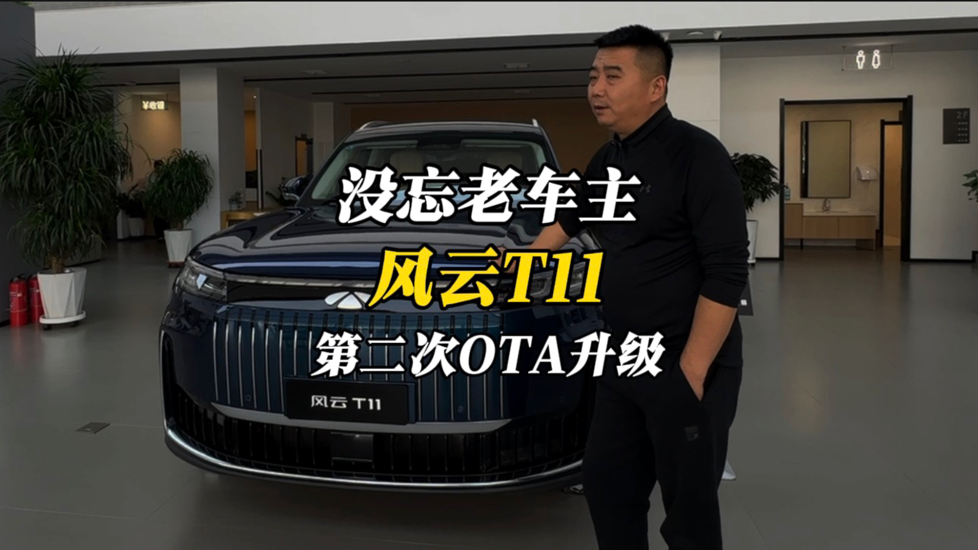 没忘老车主！风云T11第二次OTA升级，解决了哪些问题
