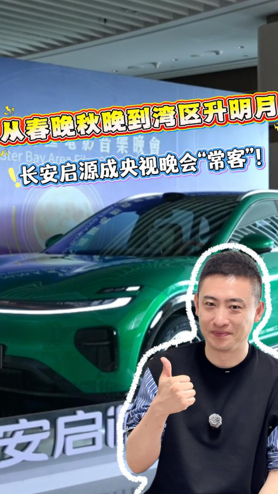 从春晚秋晚到湾区升明月，长安启源成央视晚会“常客”！