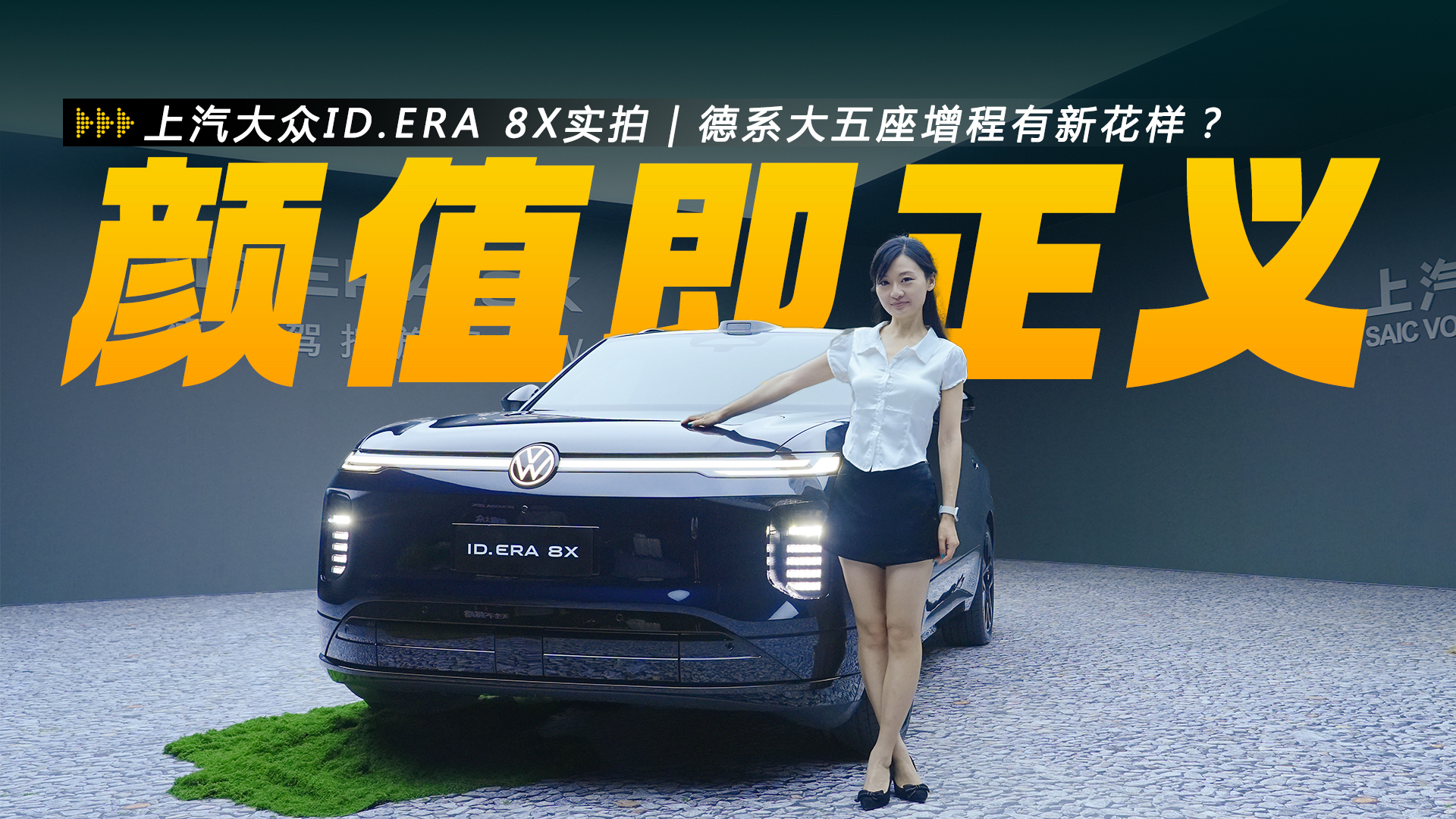 上汽大众ID.ERA 8X实拍｜颜值即正义，德系大五座增程有新花样？