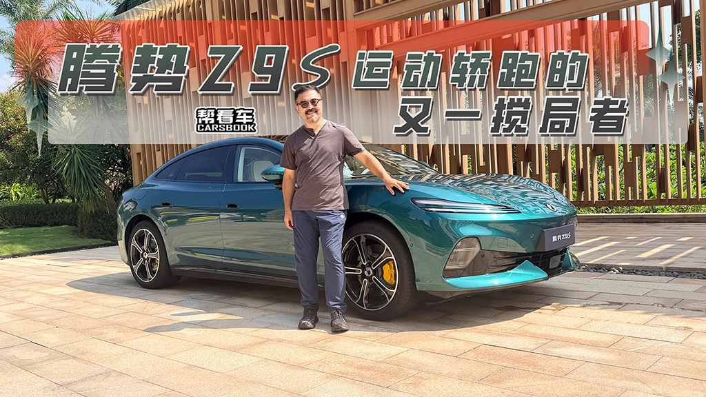 《帮看车》腾势Z9S,运动轿跑的又一搅局者