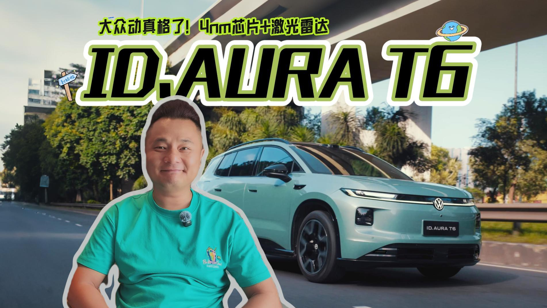 大众动真格了!4nm芯片+激光雷达,ID.AURA T6懂不懂家庭?