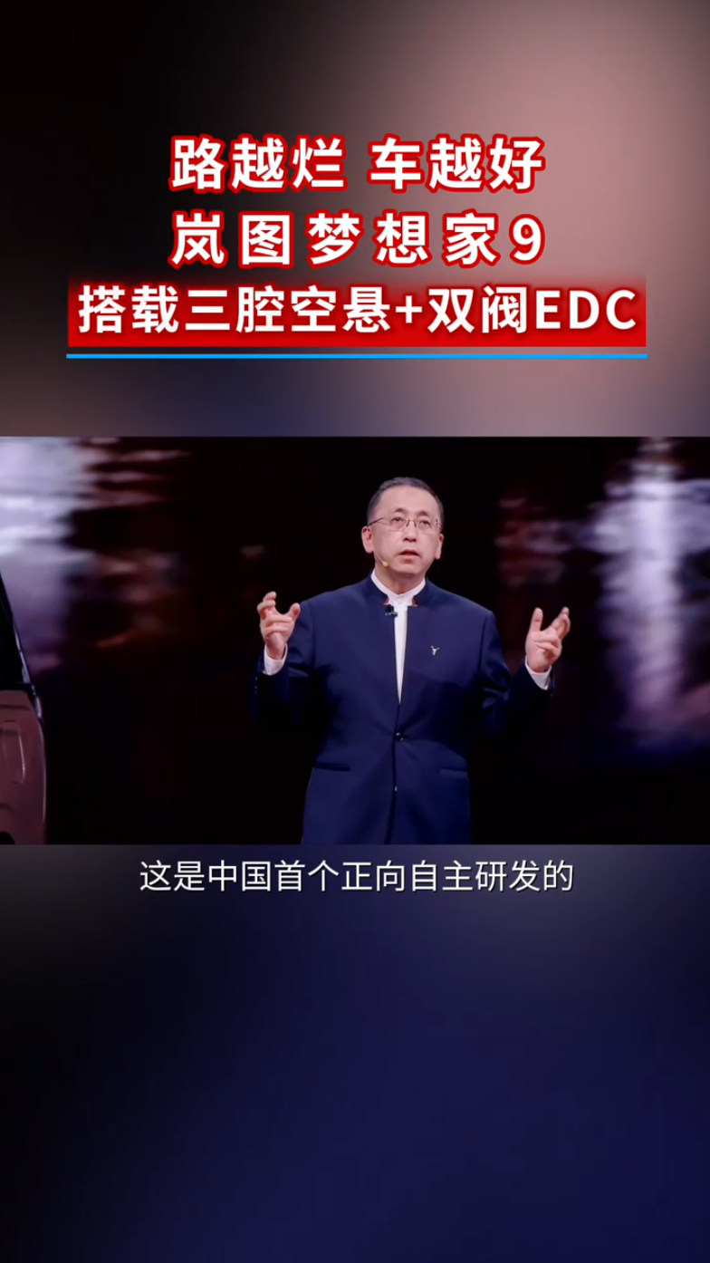 路越烂 车越好!岚图梦想家9搭载三腔空悬+双阀EDC