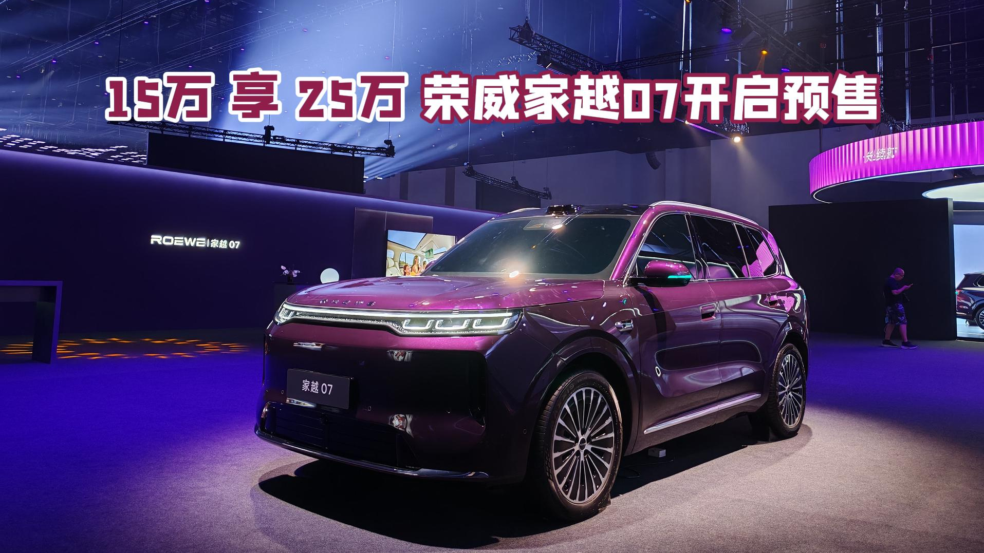 15万享25万 荣威家越07开启预售