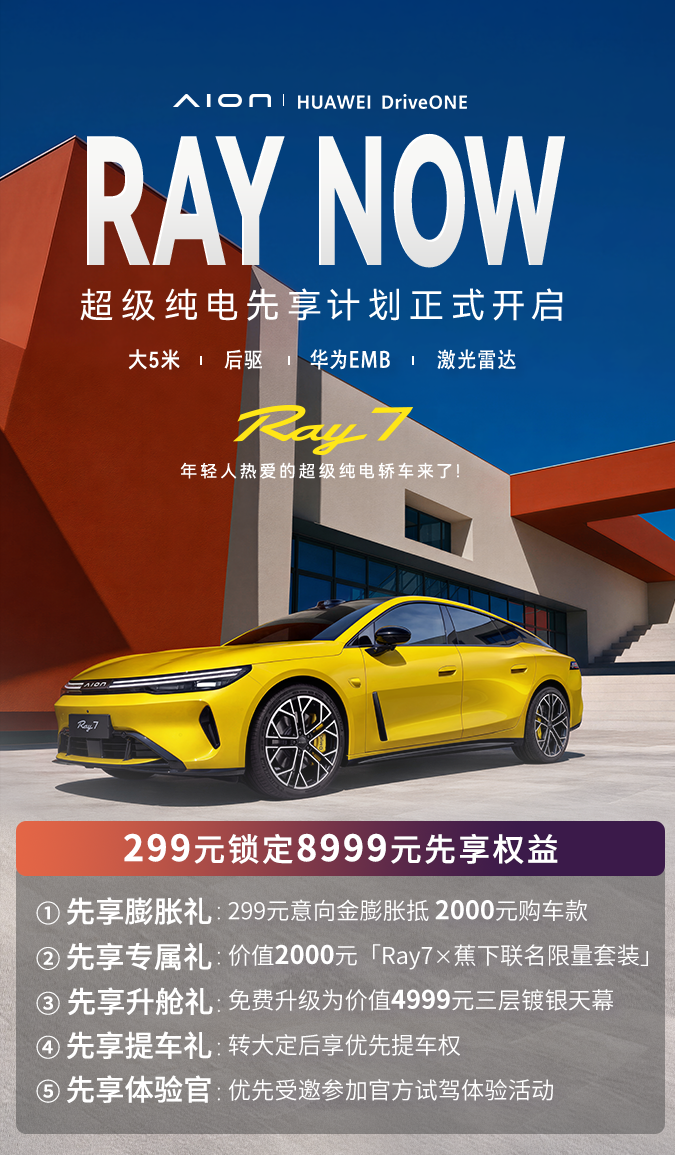 Ray7内饰首发开启盲订，用RC CLUB解锁多彩出行生活