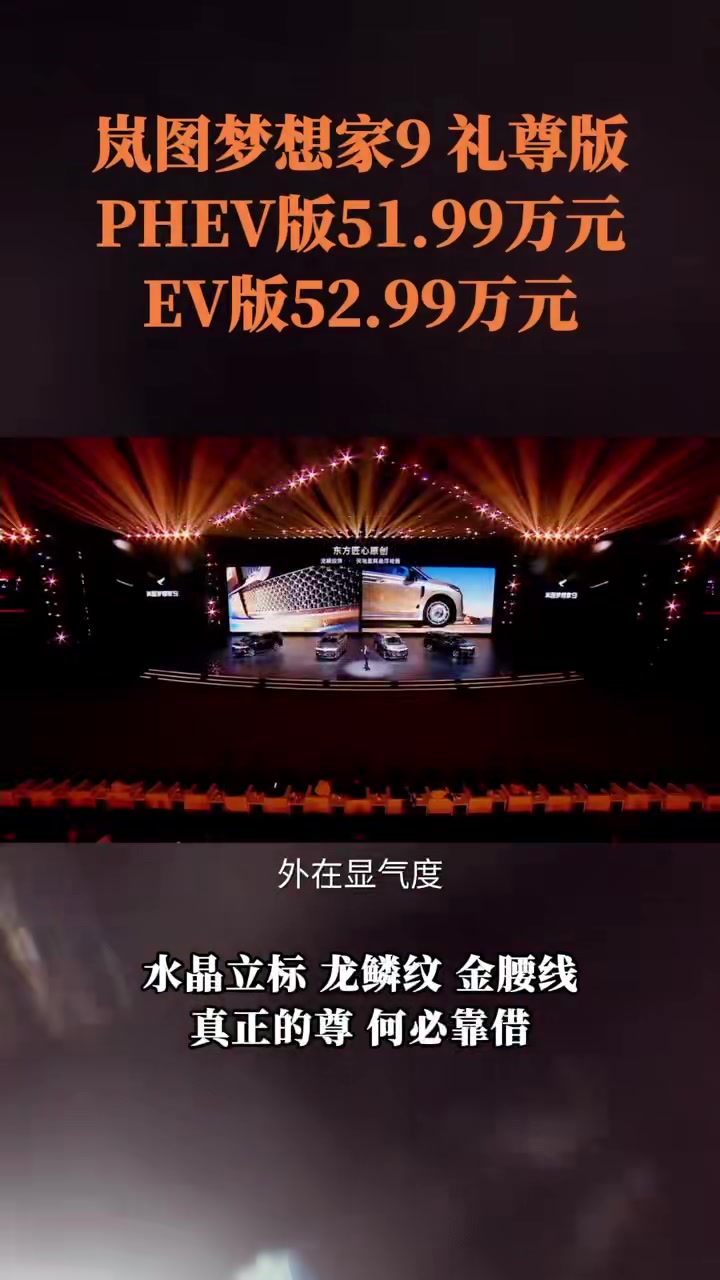 岚图梦想家9 礼尊版上市,真正的尊何必靠借